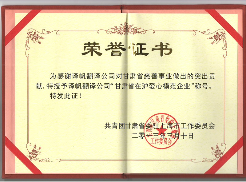 开元棋牌翻译公司被评为爱心模范企业